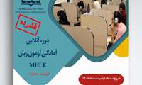 برگزاری دوره های توانمند سازی متقاضیان شرکت در آزمون (MHLE) توسط دانشگاه علوم پزشکی هوشمند بصورت آنلاین